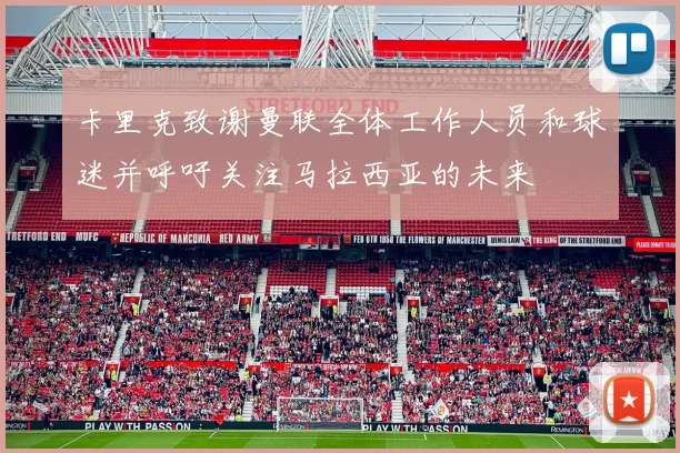 卡里克致谢曼联全体工作人员和球迷并呼吁关注马拉西亚的未来