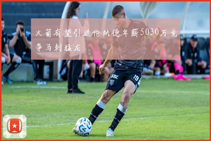 火箭有望引进伦纳德年薪5030万竞争马刺猛龙