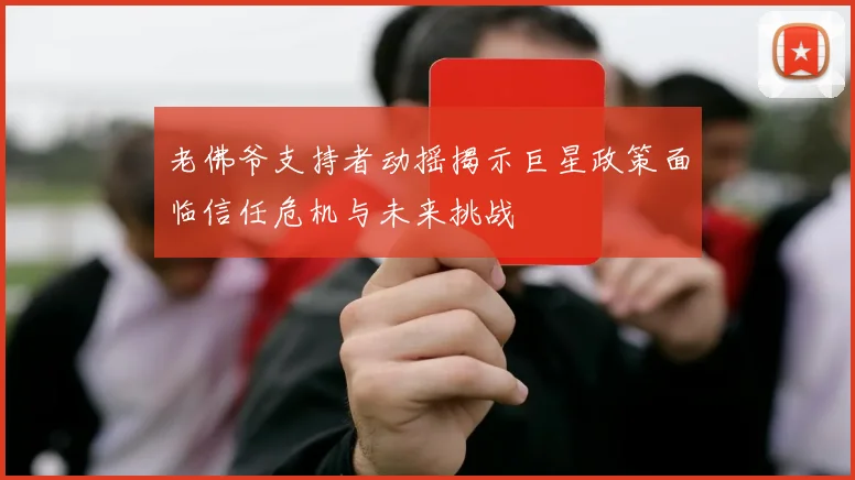 老佛爷支持者动摇揭示巨星政策面临信任危机与未来挑战