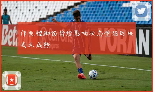 邝兆镭脚伤持续影响状态登场时机尚未成熟