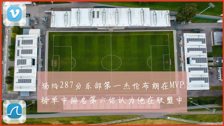 场均287分东部第一杰伦布朗在MVP榜单中排名第六你认为他在联盟中应排第几