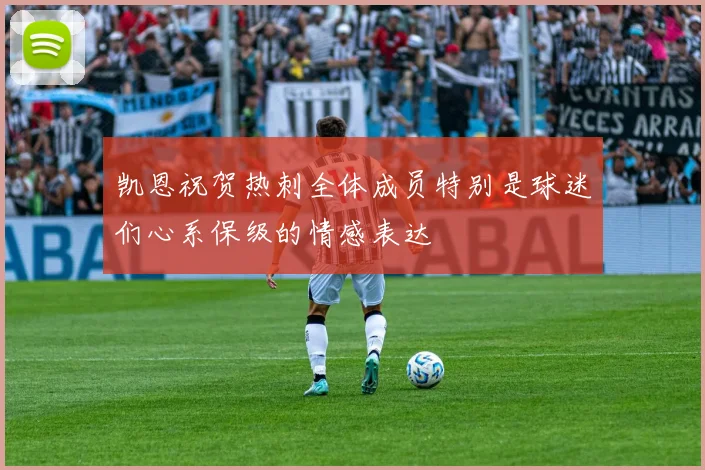 凯恩祝贺热刺全体成员特别是球迷们心系保级的情感表达