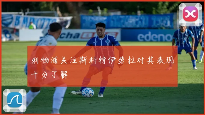 利物浦关注斯科特伊劳拉对其表现十分了解