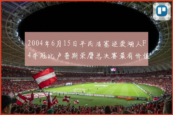 2004年6月15日平民活塞逆袭湖人F4夺冠比卢普斯荣膺总决赛最有价值球员